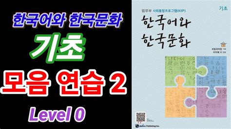 한국어와 한국문화 기초 pdf